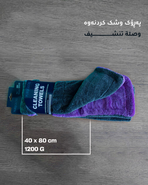 وصل/ خاولي مايكروفايبر للتنظيف والسيارات 80×40 سم سميك (1200 GSM)