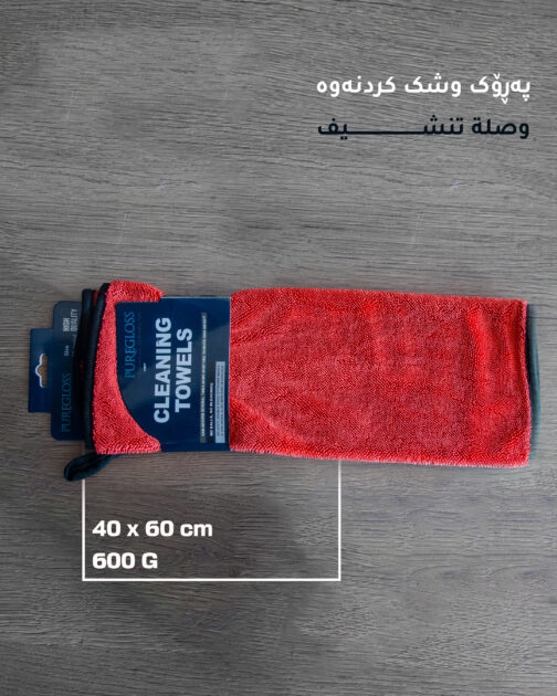 وصل/ خاولي مايكروفايبر للتنظيف والسيارات 60×40 سم سميك (600 GSM)