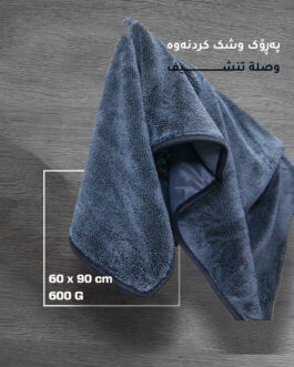 پەڕۆک/ خاولی مایکرۆفایبەر بۆ پاککردنەوی ئۆتۆمبێل و ماڵ 90×60 سانتیم