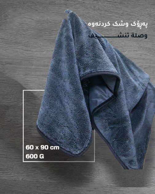 پەڕۆک/ خاولی مایکرۆفایبەر بۆ پاککردنەوی ئۆتۆمبێل و ماڵ 90×60 سانتیم