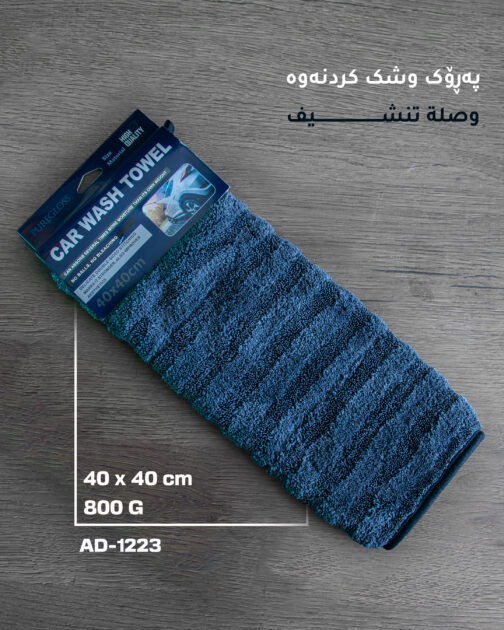 وصل/ خاولي مايكروفايبر للتنشيف  40×40 سم سميك (800 GSM)