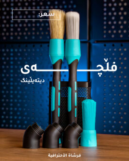 سێت ٣ دانەیی فڵچە بە سەری قابیل گۆڕین